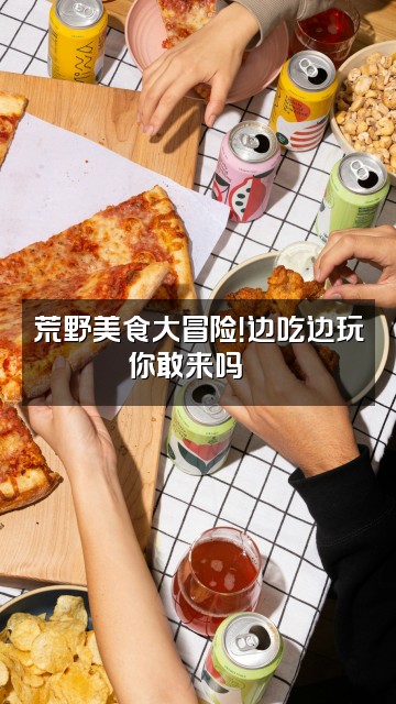 抖音荒野大纪录视频封面：荒野美食大冒险！边吃边玩你敢来吗🍖