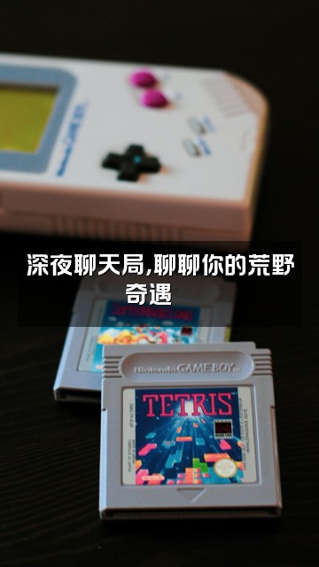 抖音荒野大纪录视频封面：深夜聊天局，聊聊你的荒野奇遇🌙